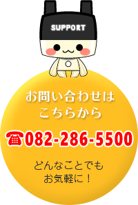 お問い合わせはこちらから電話番号082-286-5500どんなことでもお気軽に