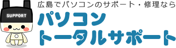 広島でパソコンのサポート・修理ならパソコントータルサポート