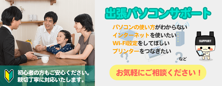 出張パソコンサポート初心者の方もご安心ください。親切丁寧に対応いたします。パソコンの使い方がわからない、インターネットを使いたい、wifi設定をしてほしい、プリンターを繋ぎたいなど、お気軽にご相談ください!
