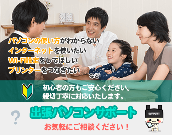 出張パソコンサポート初心者の方もご安心ください。親切丁寧に対応いたします。パソコンの使い方がわからない、インターネットを使いたい、wifi設定をしてほしい、プリンターを繋ぎたいなど、お気軽にご相談ください!