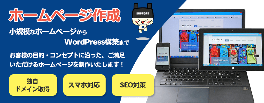 ホームページ制作小規模なホームページからWordPress構築までお客様の目的・コンセプトに沿ったご満足いただけるホームページを制作いたします!独自ドメイン取得、スマホ対応、SEO対策