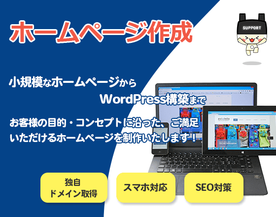 ホームページ制作小規模なホームページからWordPress構築までお客様の目的・コンセプトに沿ったご満足いただけるホームページを制作いたします!独自ドメイン取得、スマホ対応、SEO対策